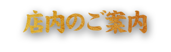 店内のご案内 