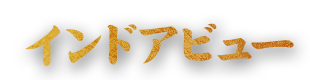 インド アビュー