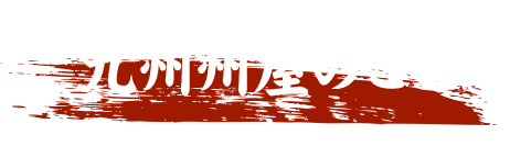 九州州屋のこと