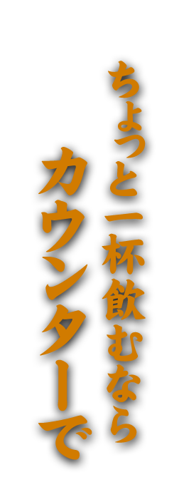 ちょっと一杯飲むならカウンターで