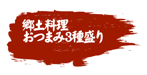 郷土料理おつまみ3種盛り