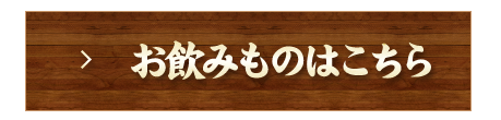 お飲みものはこちら