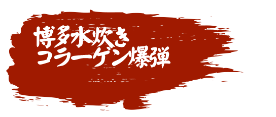 博多水炊きコラーゲン爆弾