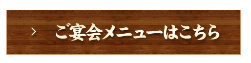 ご宴会メニューはこちら