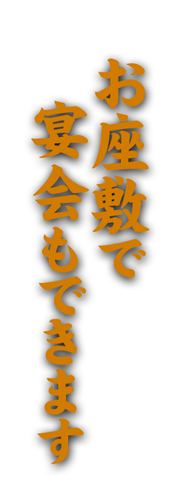 お座敷で宴会もできます