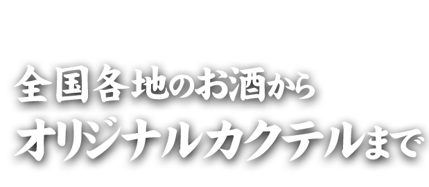 オリジナルカクテルまで