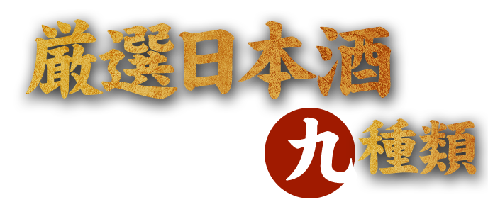 厳選日本酒　九種類