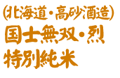 北海道・高砂酒造