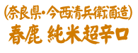 奈良県・今西清兵衛酒造