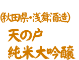 秋田県・齋彌酒造店