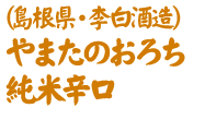 島根県・李白酒造