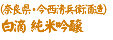 奈良県・今西清兵衛酒造