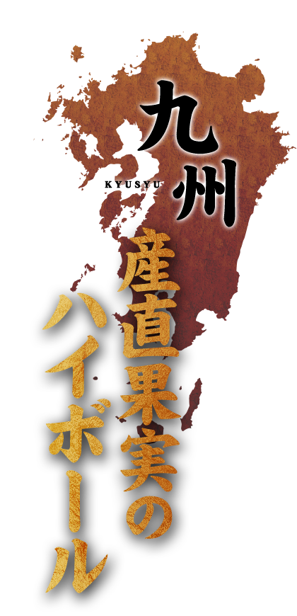 九州産直果実のハイボール