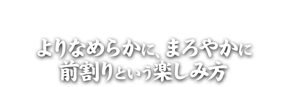 よりなめらかに、まろやかに