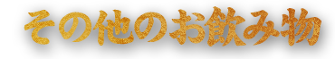 その他のお飲み物