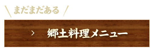 まだまだある郷土料理メニュー