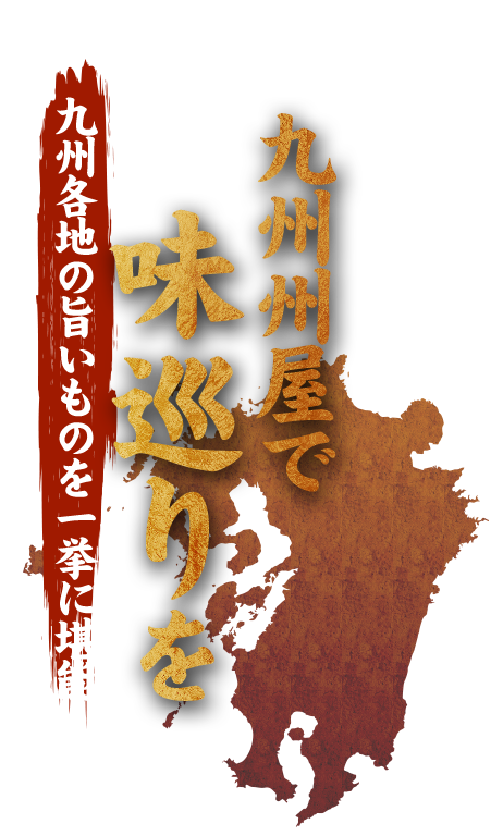 九州各地の旨いものを一挙に堪能