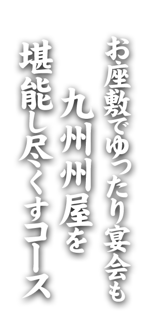 お座敷でゆったり宴会も