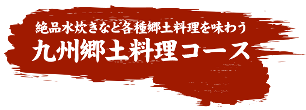 絶品水炊きなど各種郷土料