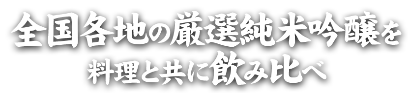 全国各地の厳選純米吟醸を