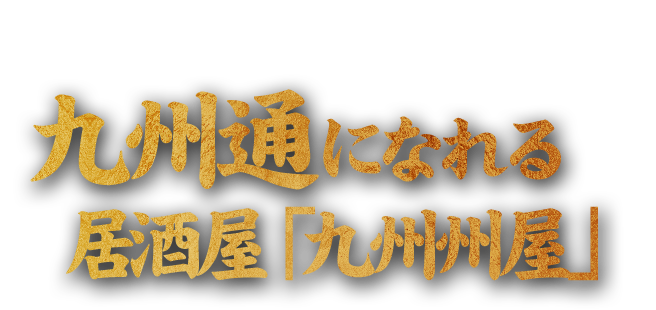 九州通になれる居酒屋