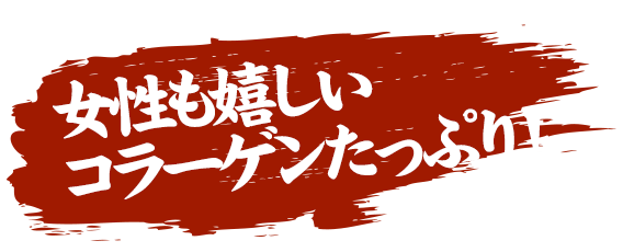 美肌成分コラーゲンたっぷり！