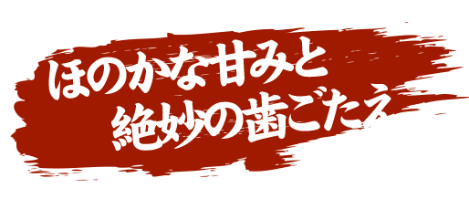 ほのかな甘みと絶妙の