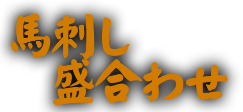 馬刺し盛合わせ