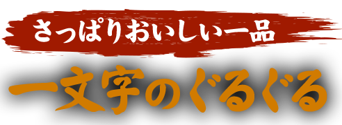 さっぱりおいしい一品