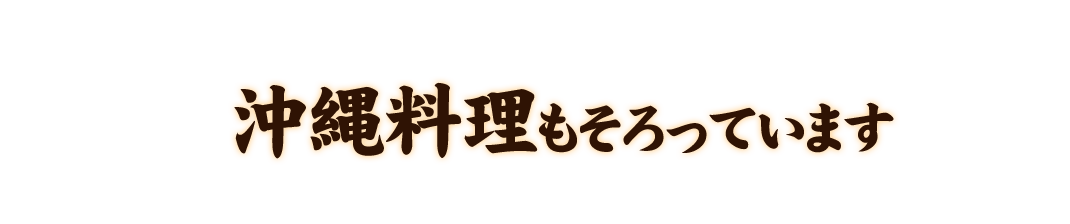 沖縄料理もそろっています