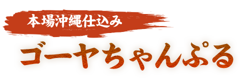 本場沖縄仕込み