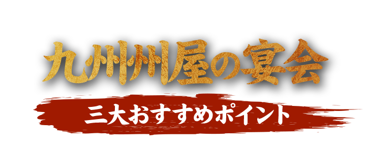 九州州屋の宴会