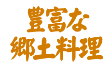 豊富な郷土料理