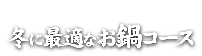 冬に最適なお鍋コース