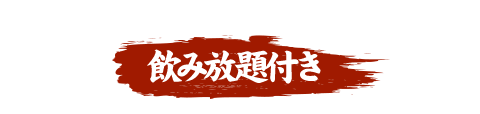 飲み放題付き