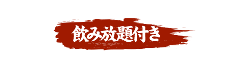 飲み放題付き