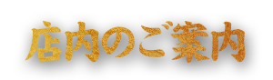 店内のご案内