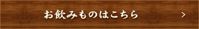 お飲みものはこちら