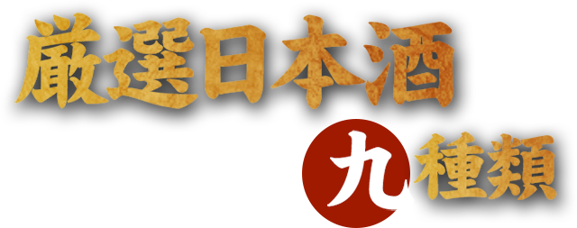 厳選日本酒　九種類