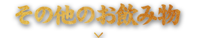 その他のお飲み物