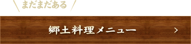 まだまだある郷土料理メニュー