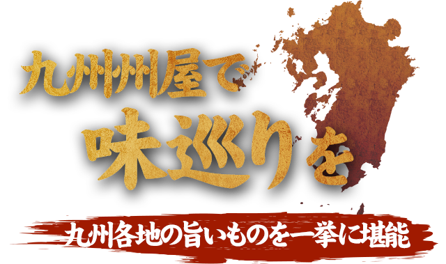 九州各地の旨いものを一挙に堪能