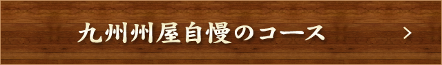 九州州屋自慢のコース