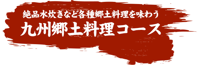 絶品水炊きなど各種郷土料