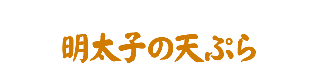 外はサクサク、中はしっとり