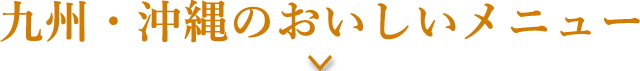 九州・沖縄のおいしいメニュー