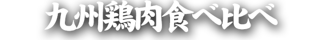 九州鶏肉食べ比べ