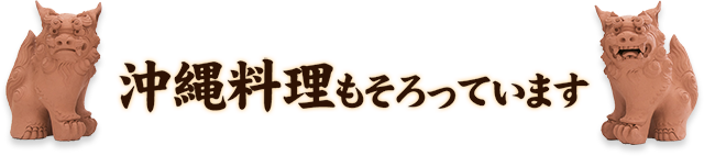 沖縄料理もそろっています